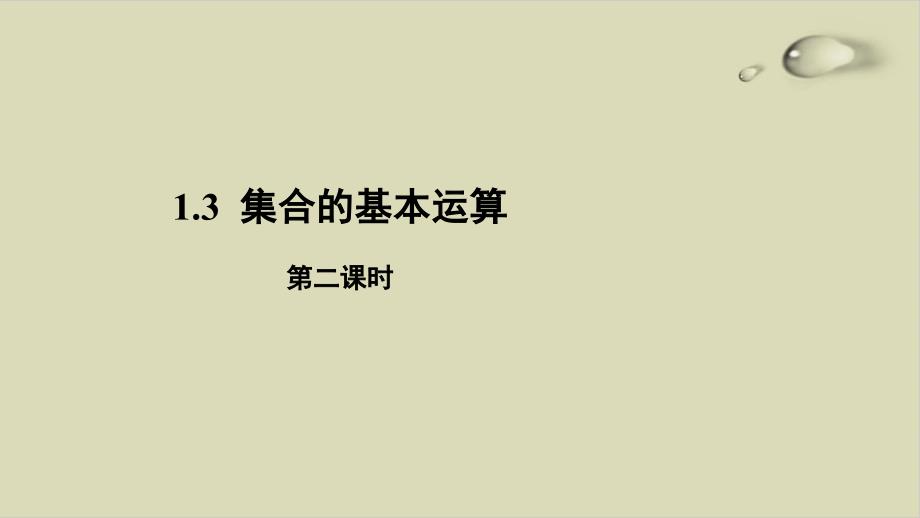 高中数学人教A版《集合的基本运算》完美版课件_第1页