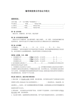 輔導(dǎo)班投資合作協(xié)議書(shū)