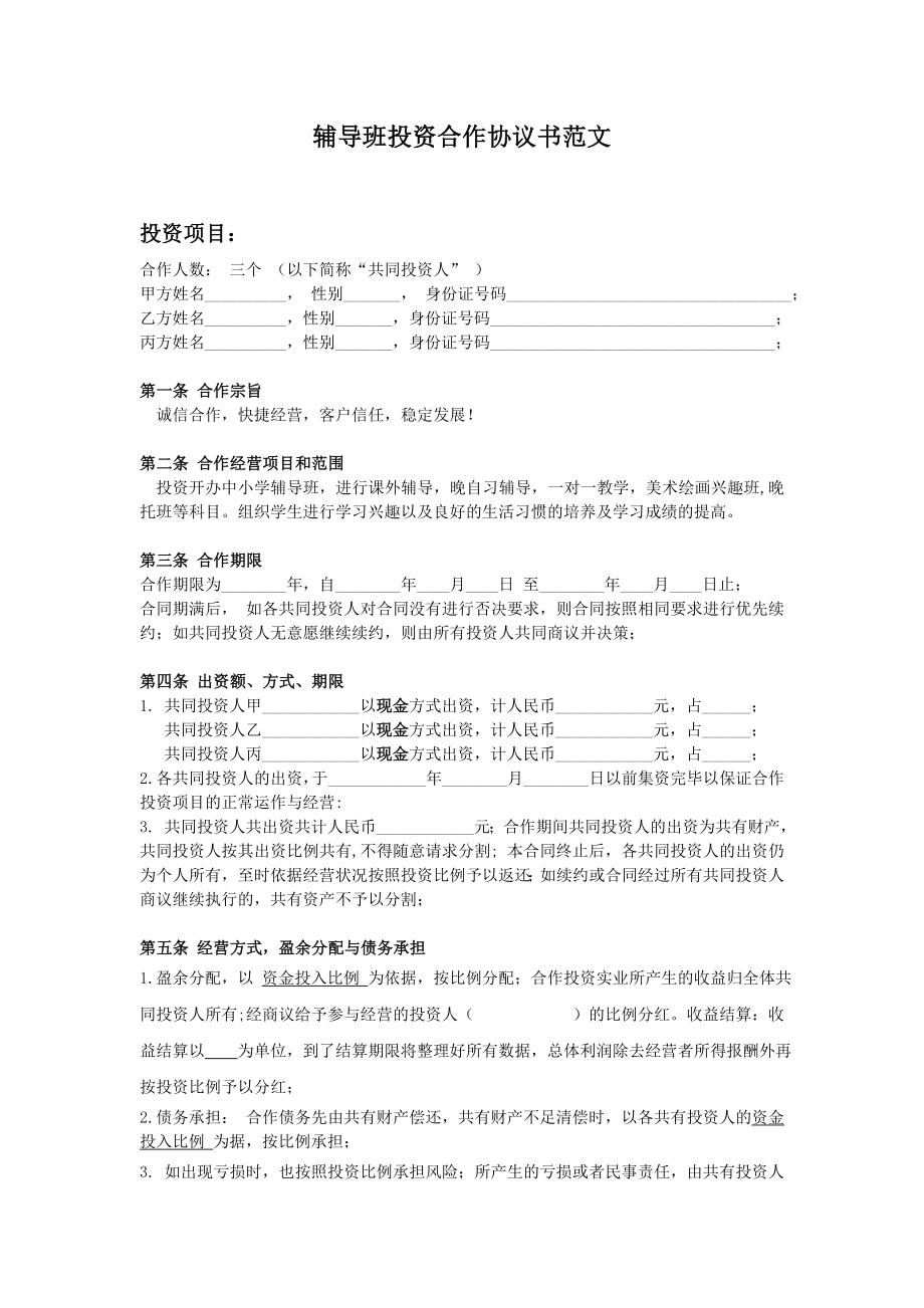 輔導(dǎo)班投資合作協(xié)議書_第1頁