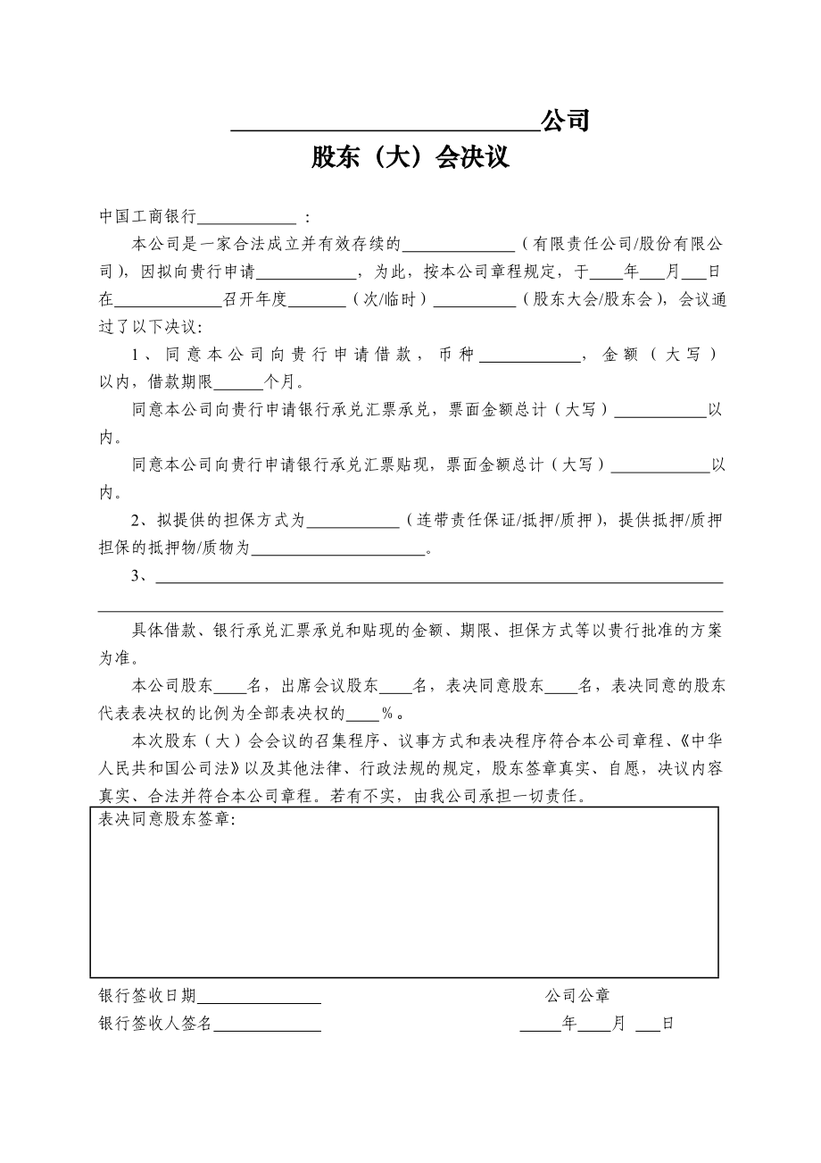 股東會決議(借款、承兌、貼現(xiàn))_第1頁