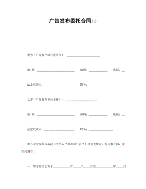 廣告發(fā)布委托合同(1)