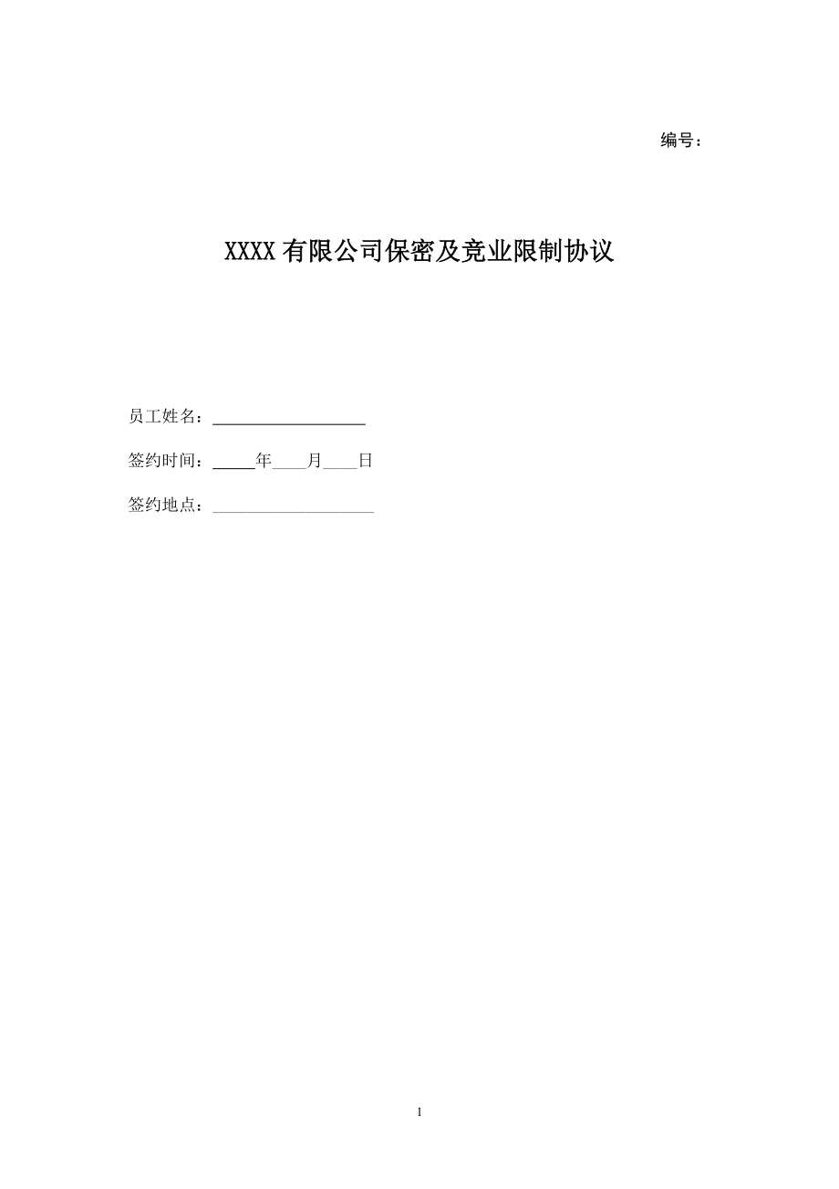 保密與競業(yè)限制協(xié)議(包括在職期間)_第1頁