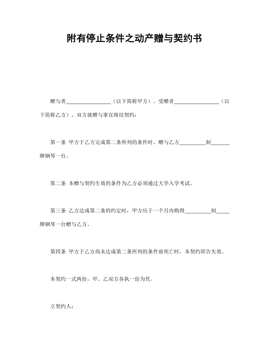 合同協(xié)議范本：附有停止條件之動(dòng)產(chǎn)贈(zèng)與契約書_第1頁(yè)