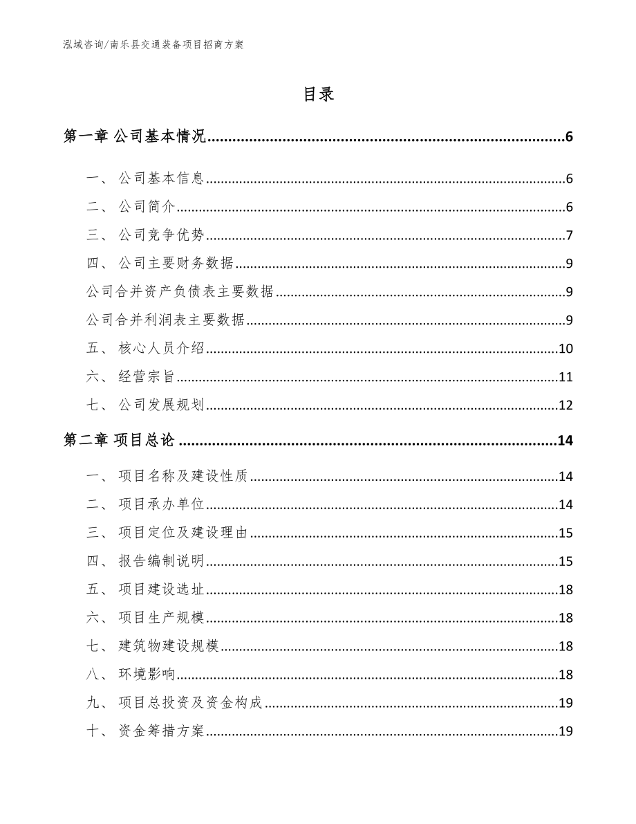 南乐县交通装备项目招商方案（模板参考）_第1页