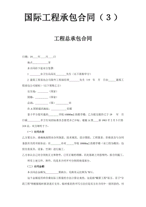 國際工程承包合同（３）-工程總承包合同