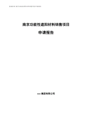 南京功能性遮阳材料销售项目申请报告（模板范文）