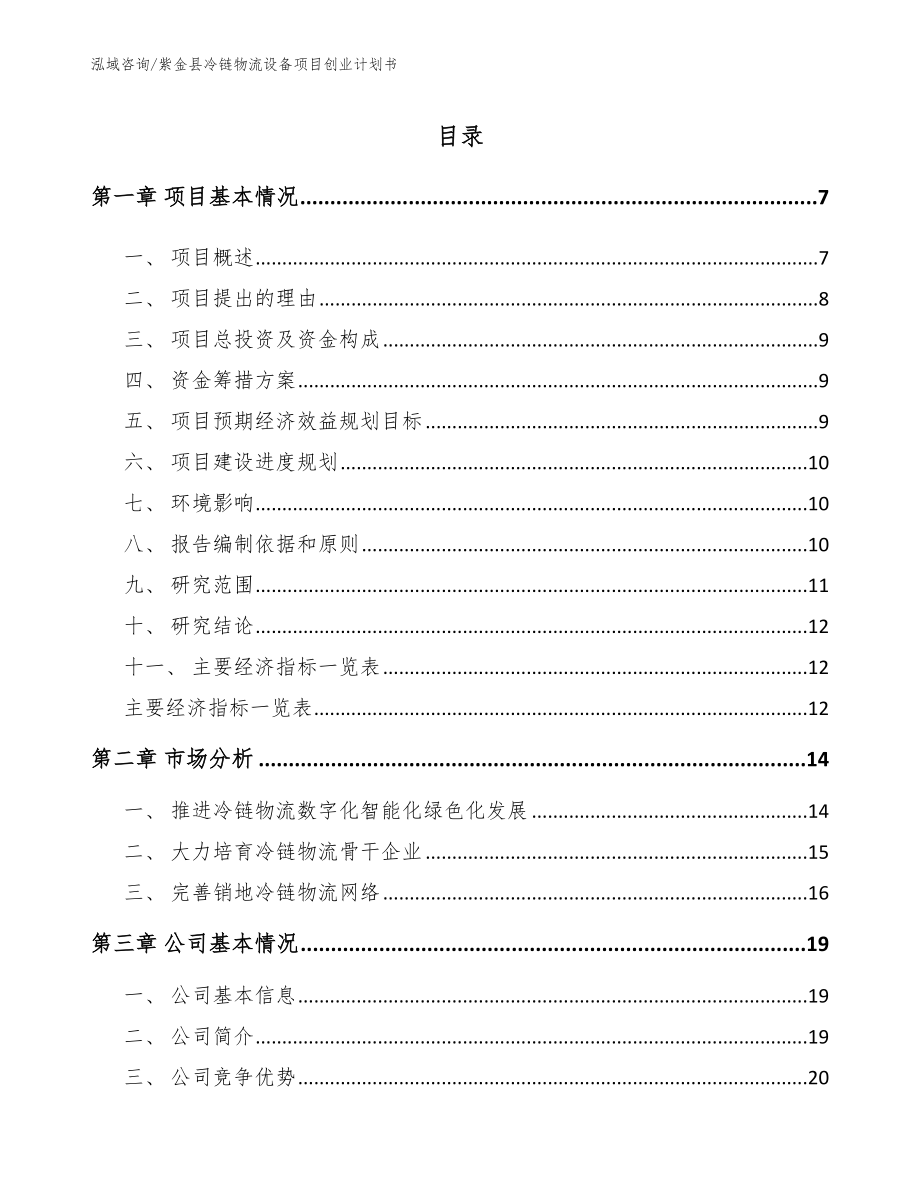 紫金县冷链物流设备项目创业计划书（模板参考）_第1页