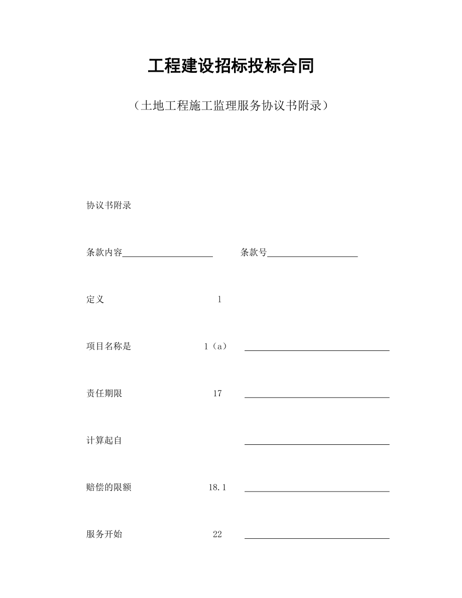 合同協(xié)議范本：工程建設(shè)招標(biāo)投標(biāo)合同（土地工程施工監(jiān)理服務(wù)協(xié)議書附錄）_第1頁