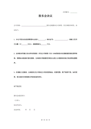 公司借款股東會(huì)決議書(shū)