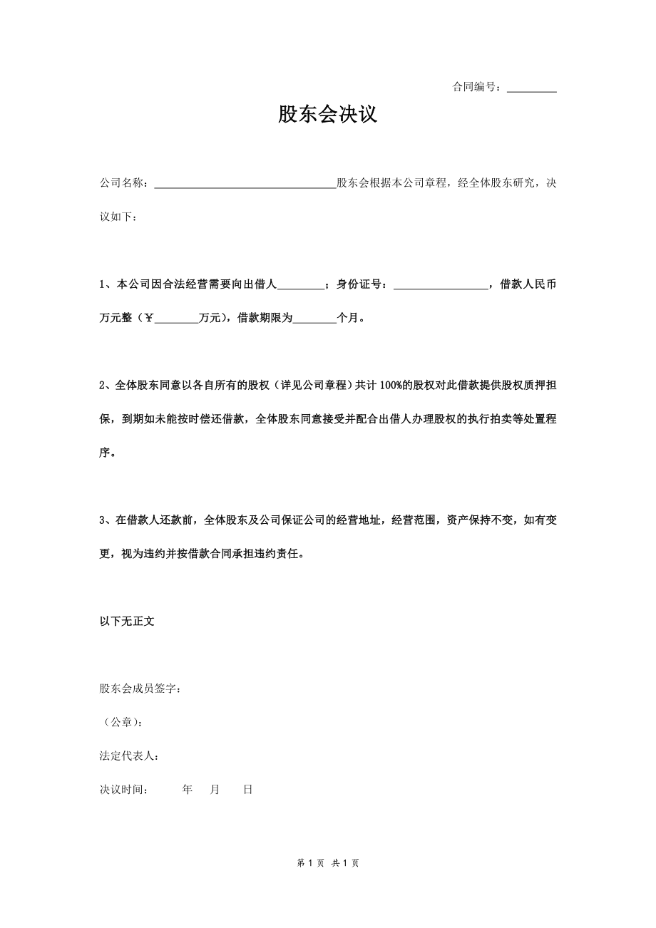 公司借款股東會決議書_第1頁