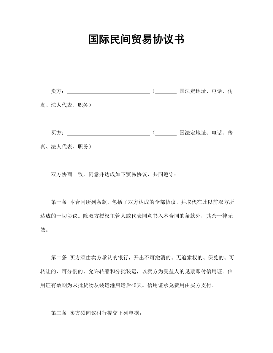 國(guó)際民間貿(mào)易協(xié)議書_第1頁(yè)