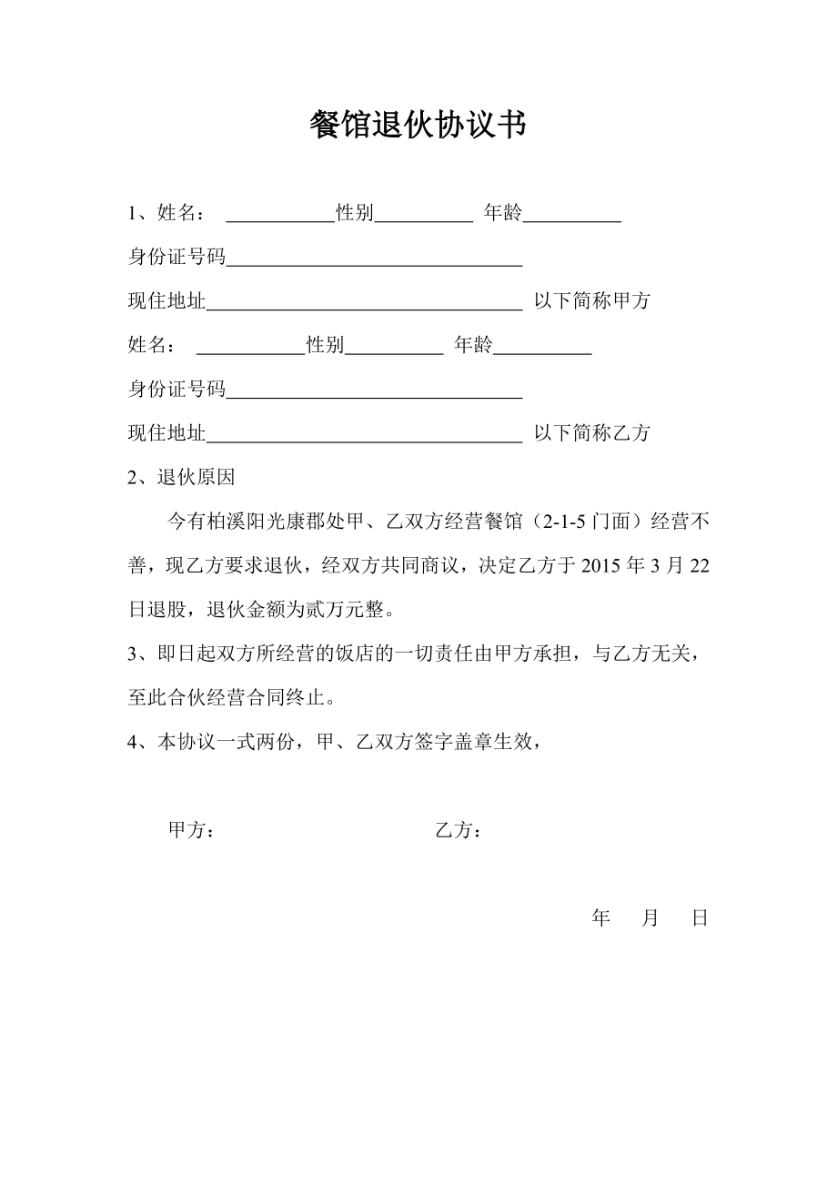 餐館退伙協(xié)議書_第1頁