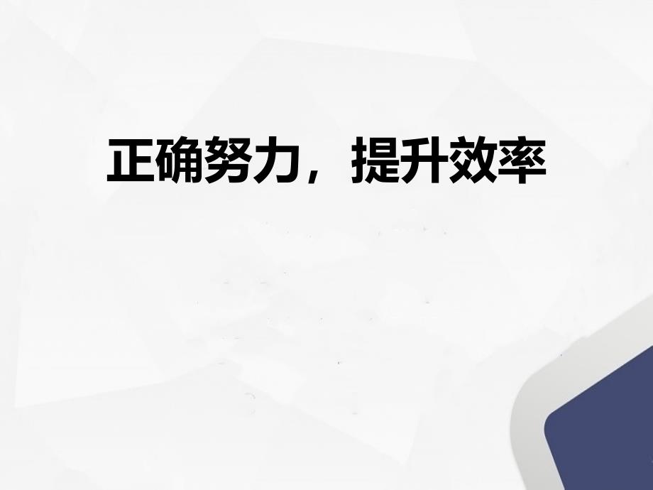 高考冲刺辅导PPT正确努力提升效率PPT课件（带内容）_第1页