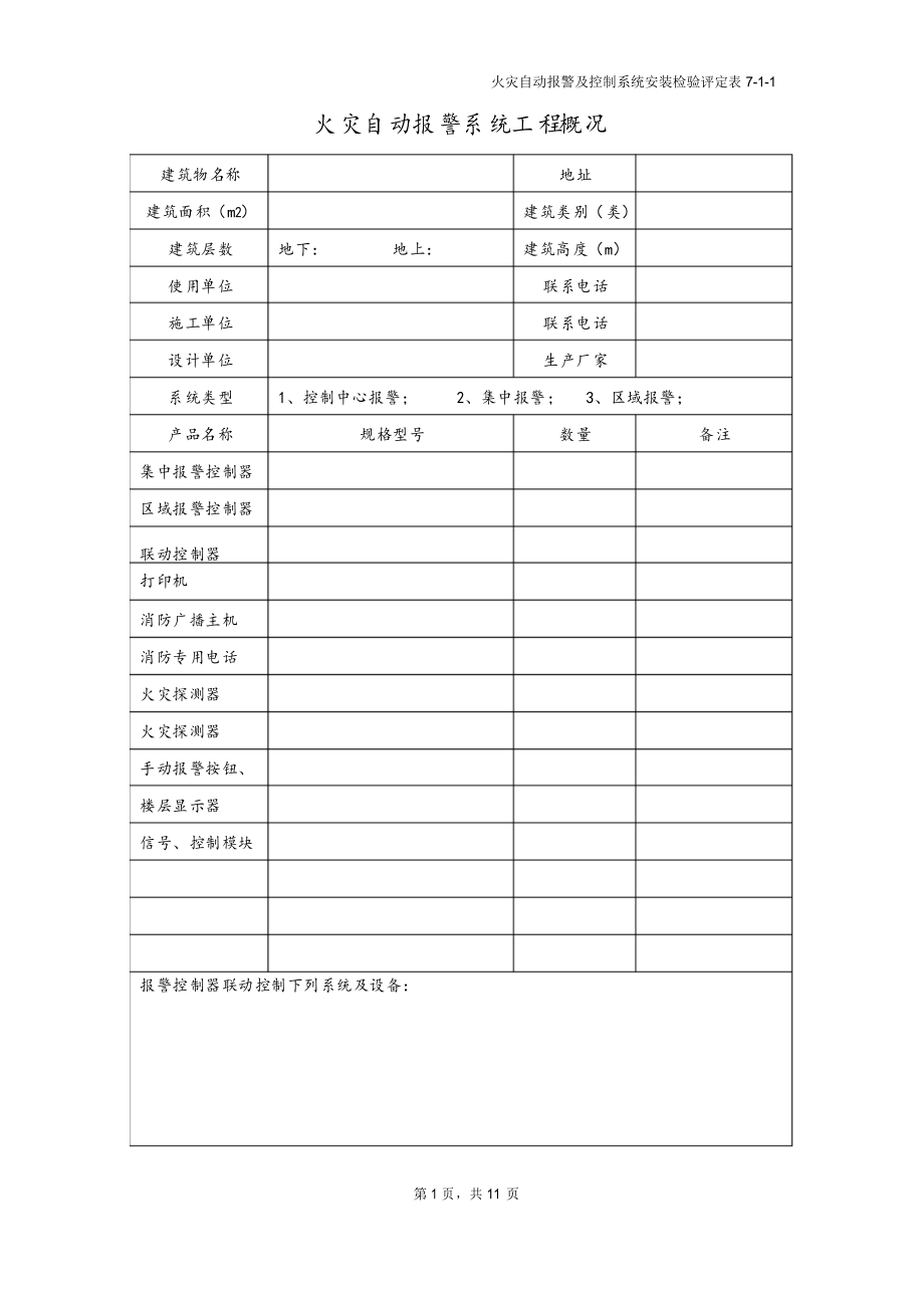 浙江省消防工程安装检验评定表(一)_第1页