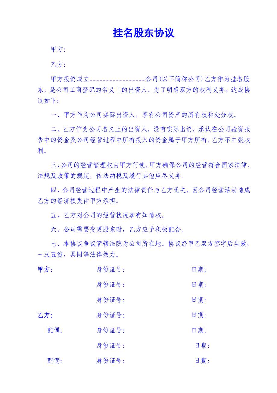 掛名-顯名-隱名股東協(xié)議書_第1頁(yè)