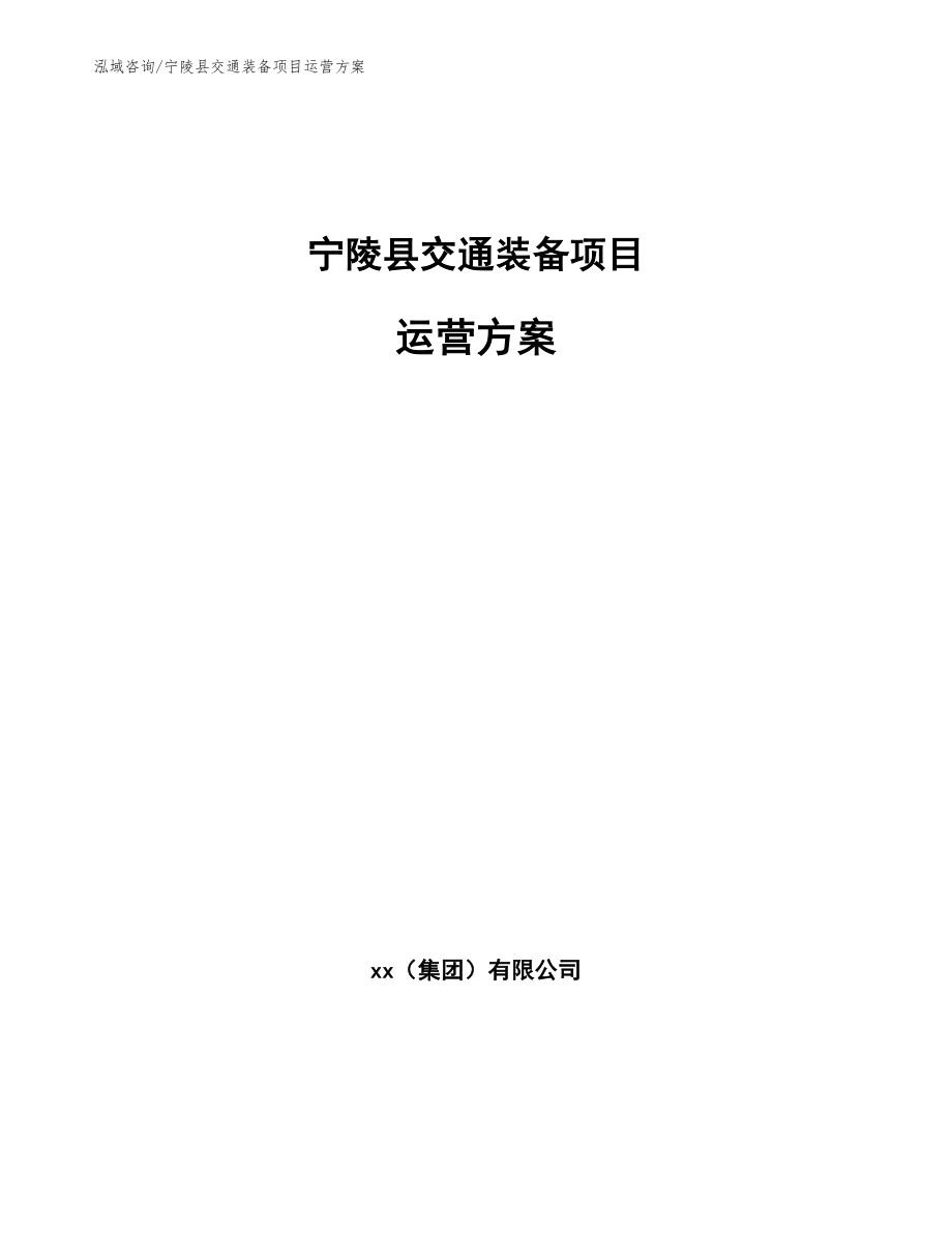 宁陵县交通装备项目运营方案【范文模板】_第1页