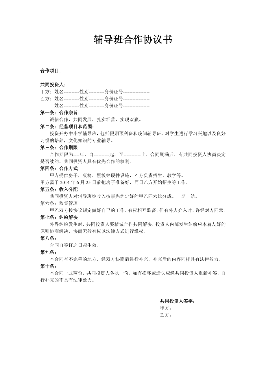 輔導(dǎo)班合作協(xié)議書_第1頁