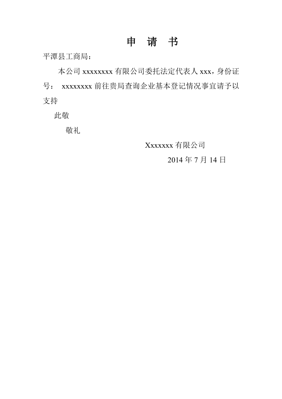 工商服務資料：工商局查檔委托書_第1頁