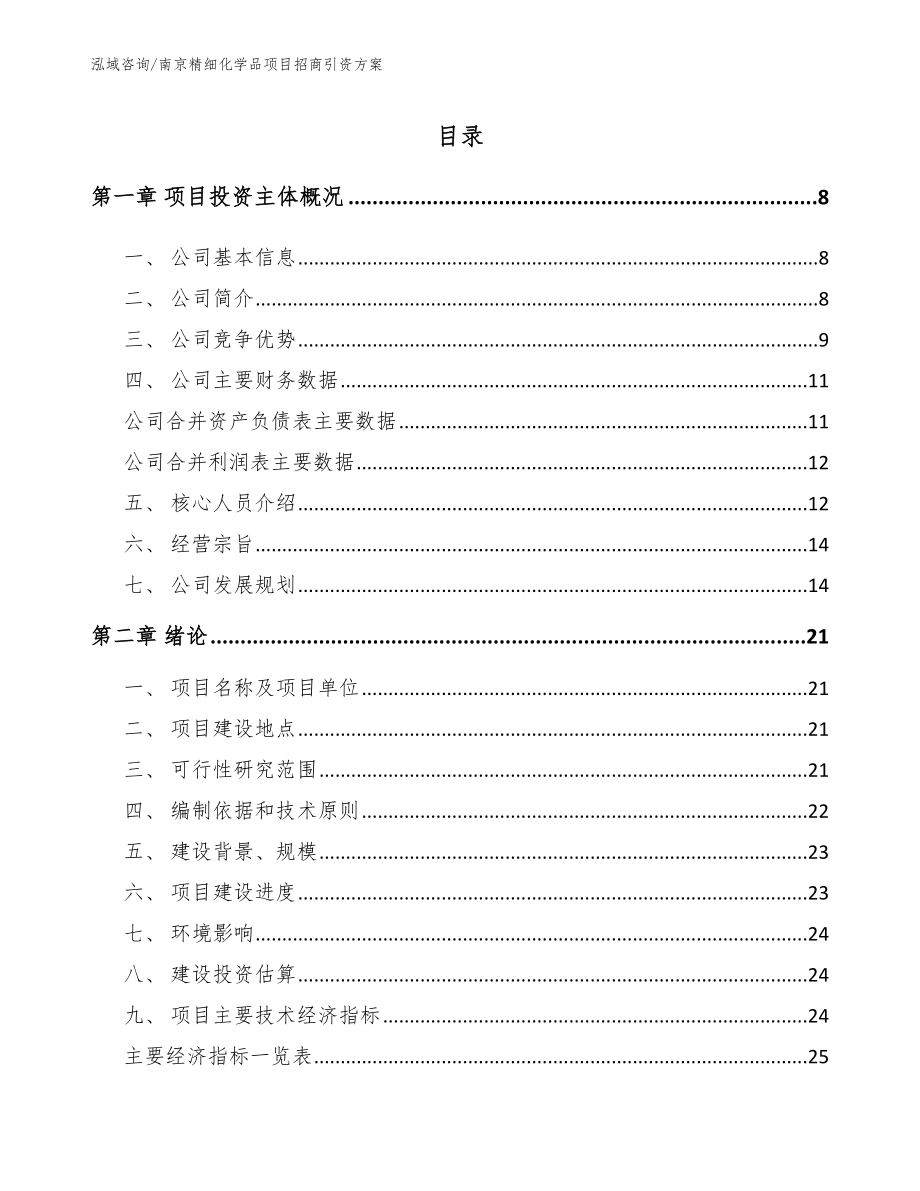 南京精细化学品项目招商引资方案_第1页