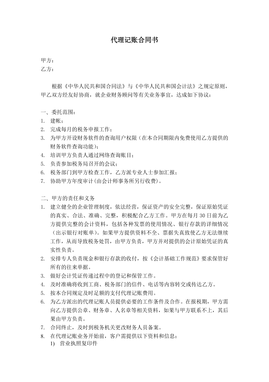 工商服務(wù)資料：代理記賬合同書_第1頁(yè)