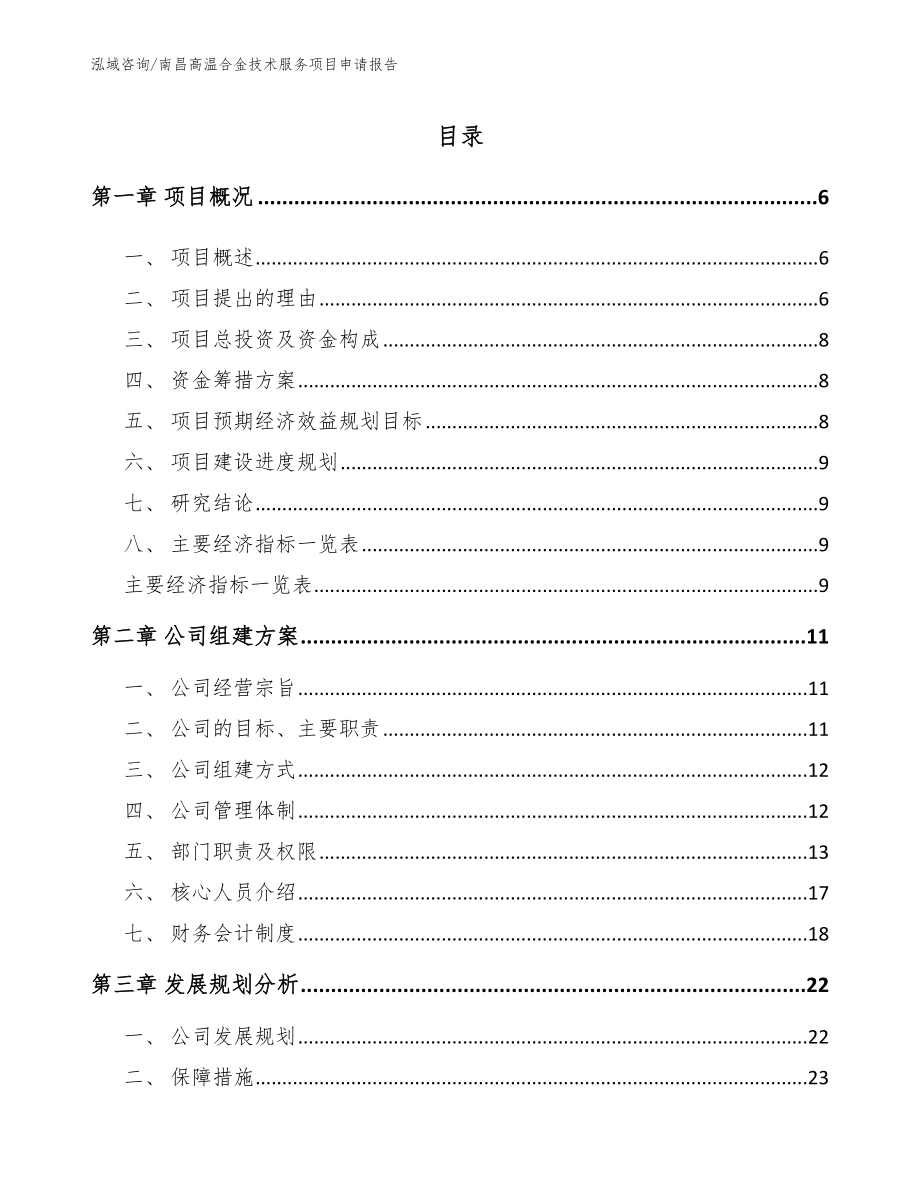 南昌高温合金技术服务项目申请报告（范文参考）_第1页