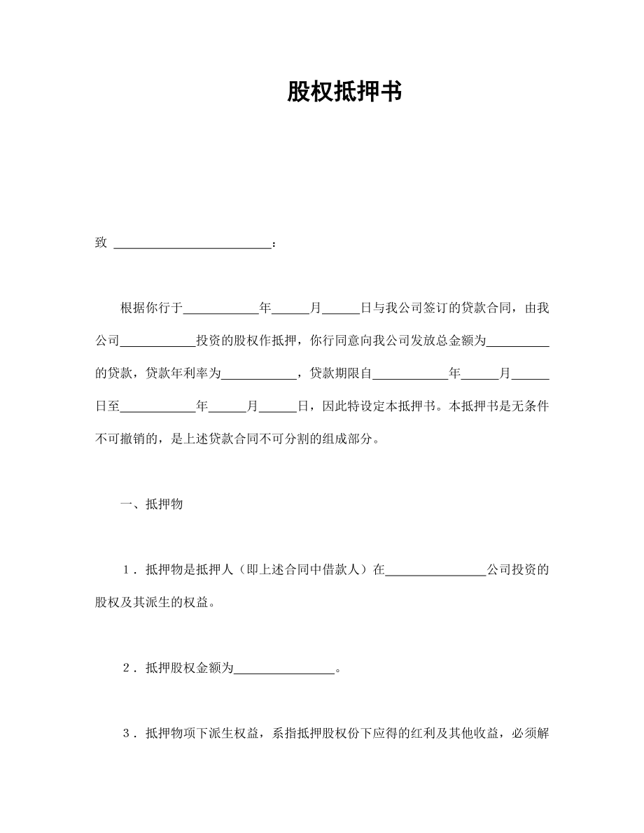 合同協(xié)議范本：股權(quán)抵押書_第1頁