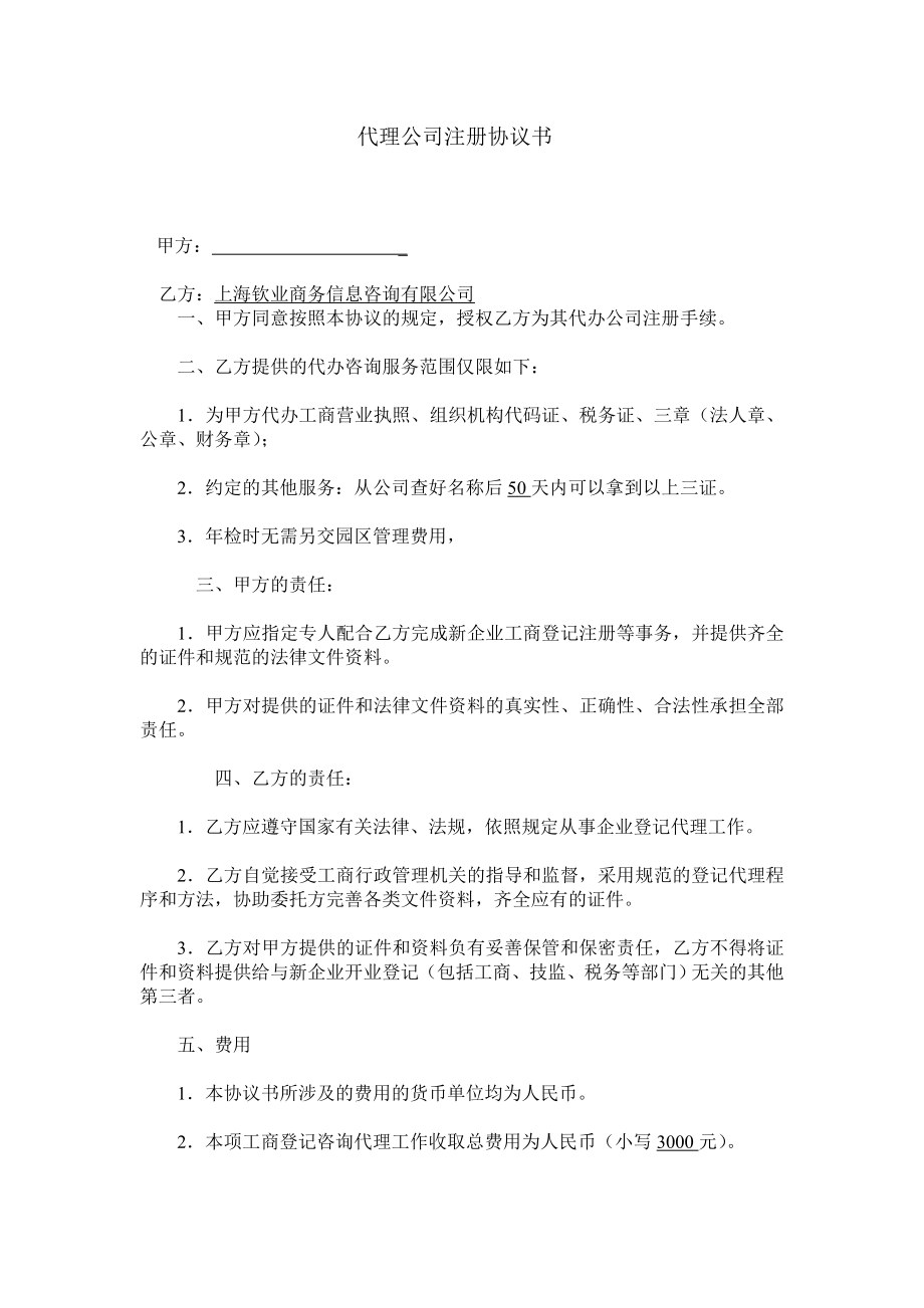 工商服務(wù)資料：代理注冊公司協(xié)議書_第1頁