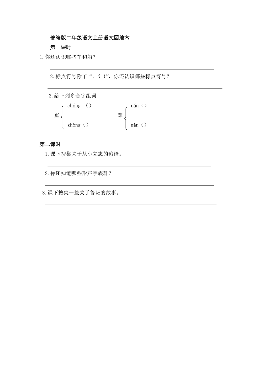 部编版二年级语文上册语文园地六【含答案】_第1页