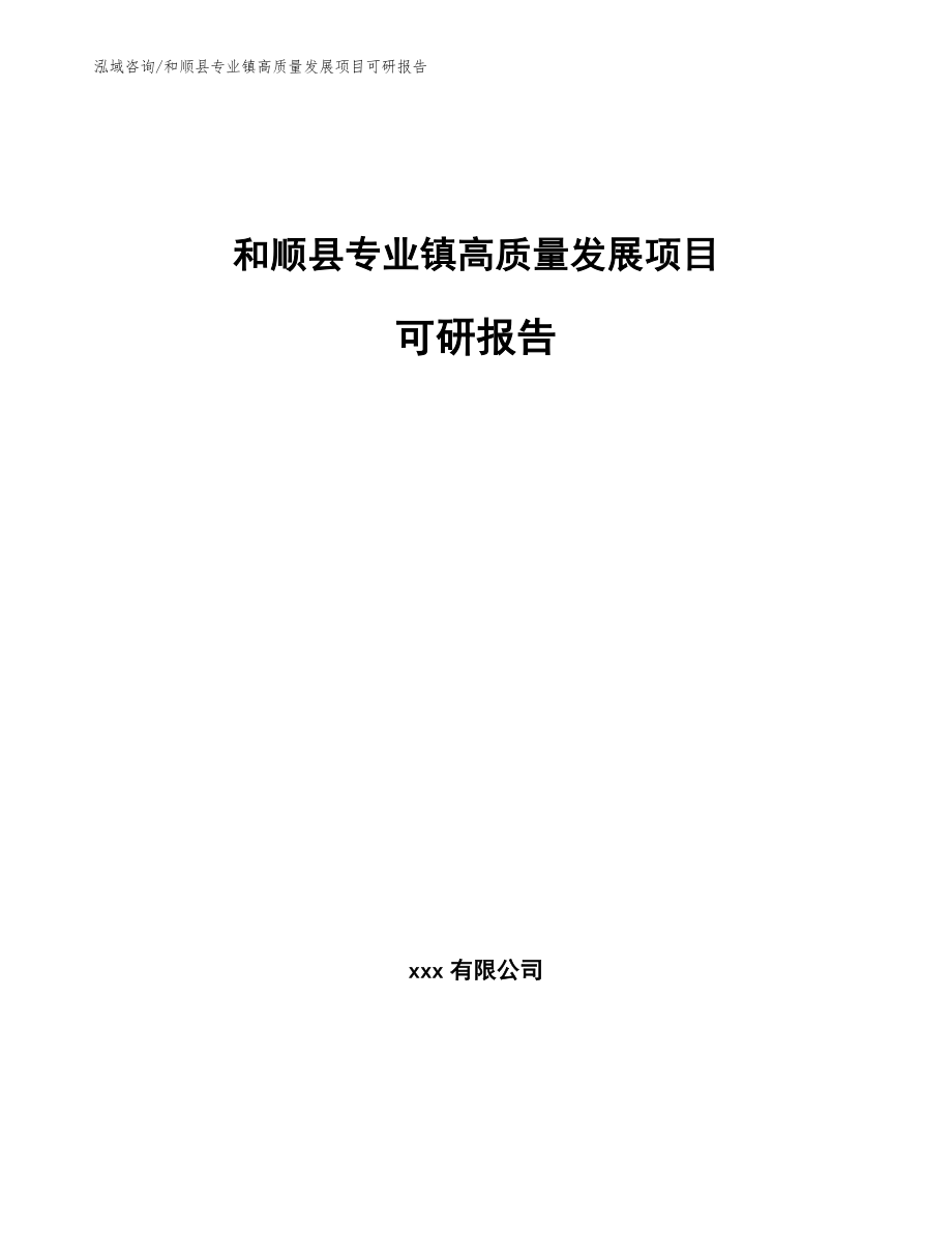 和顺县专业镇高质量发展项目可研报告范文模板_第1页
