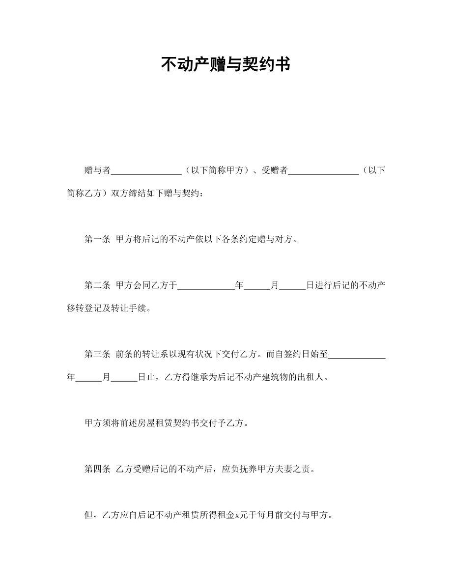 合同協(xié)議范本：不動(dòng)產(chǎn)贈(zèng)與契約書_第1頁