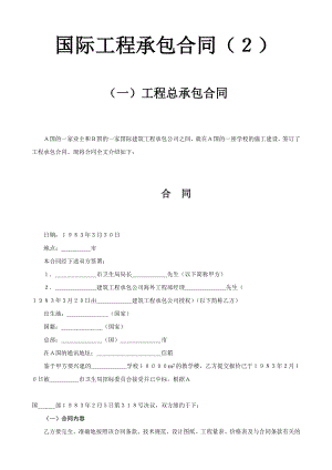 國際工程承包合同工程總承包合同2