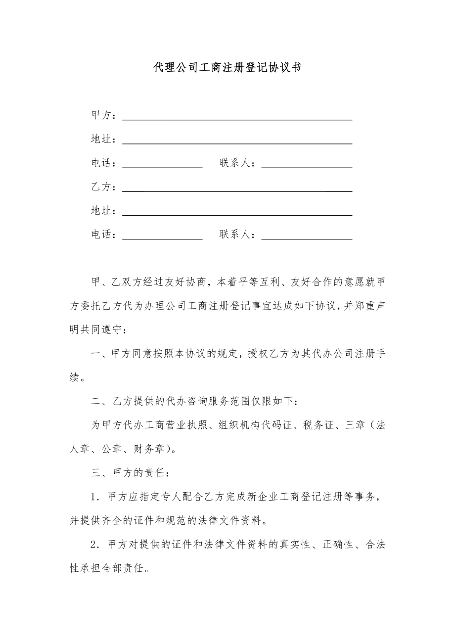 工商服務(wù)資料：代理公司工商注冊登記協(xié)議書_第1頁