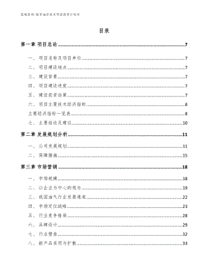 南京油田技术项目投资计划书（参考范文）