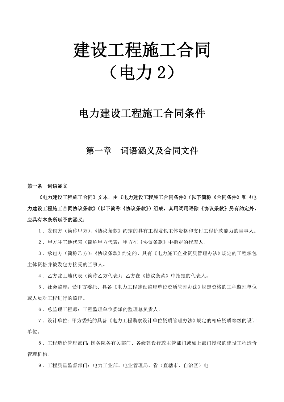 電力建設(shè)工程施工合同條件_第1頁