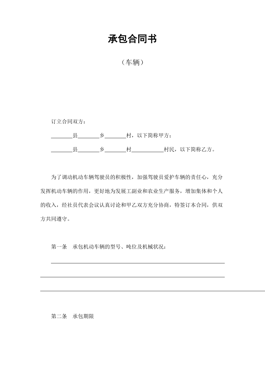 承包合同書（車輛）_第1頁