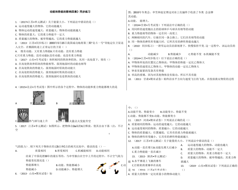 《动能和势能的影响因素》同步练习_第1页