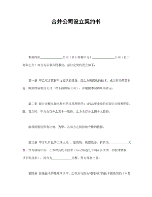 合同協(xié)議范本：合并公司設(shè)立契約書