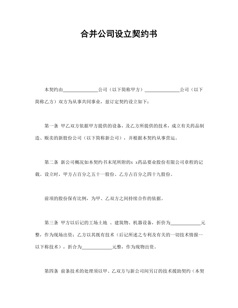 合同協(xié)議范本：合并公司設(shè)立契約書_第1頁(yè)