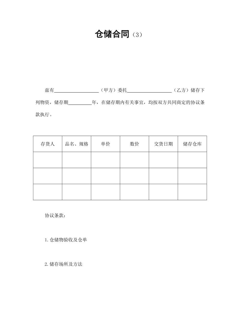 合同協(xié)議范本：倉儲合同（3）_第1頁