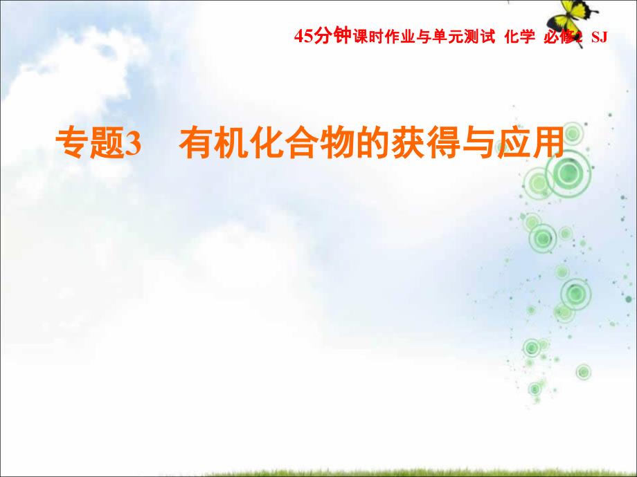 苏教版高中化学必修二ppt课件专题三第二单元食品中的有机化合物第3课时酯油脂_第1页