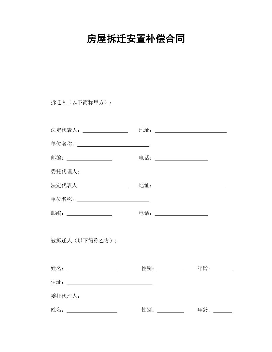 合同協(xié)議范本：房屋拆遷安置補(bǔ)償合同_第1頁(yè)