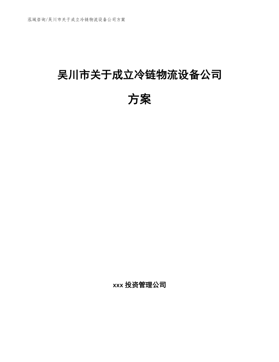 吴川市关于成立冷链物流设备公司方案（模板参考）_第1页