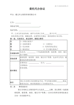 工商服務(wù)資料：公司代辦合同 (1)