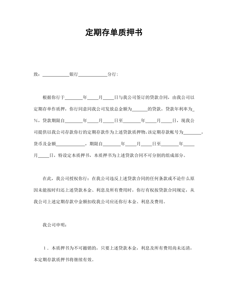 合同協(xié)議范本：定期存單質(zhì)押書_第1頁