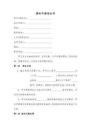 股權(quán)代持協(xié)議書及授權(quán)委托書 (1)