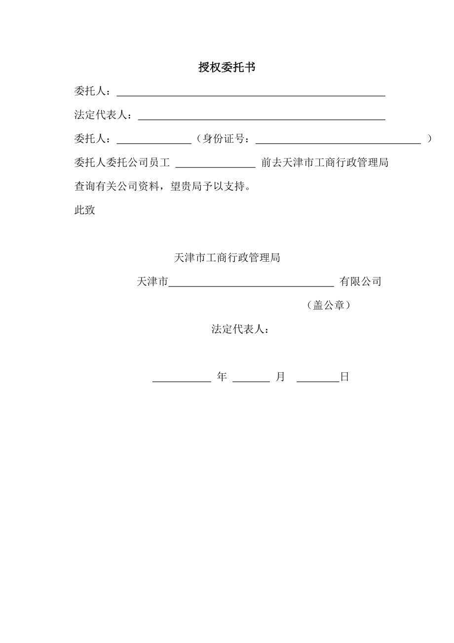 工商服務資料：工商調檔委托書 (1)_第1頁