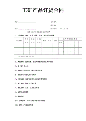 工礦產(chǎn)品訂貨合同