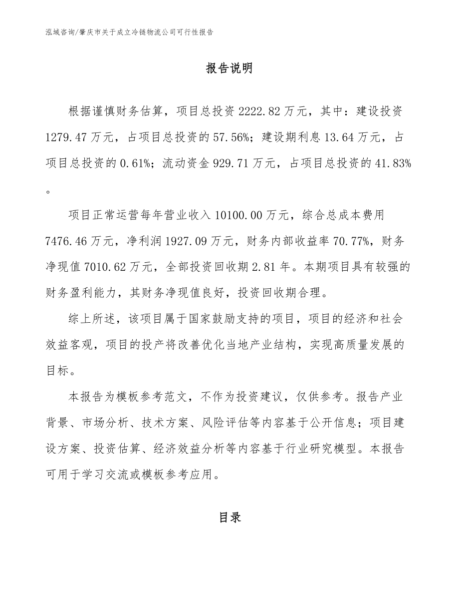 肇庆市关于成立冷链物流公司可行性报告【模板参考】_第1页