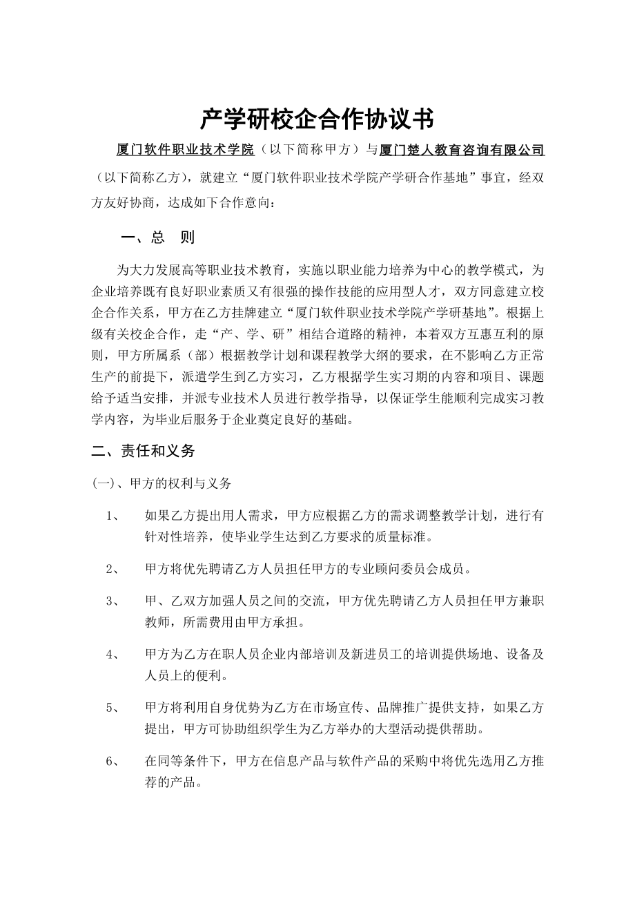 產學研校企合作協(xié)議書_第1頁