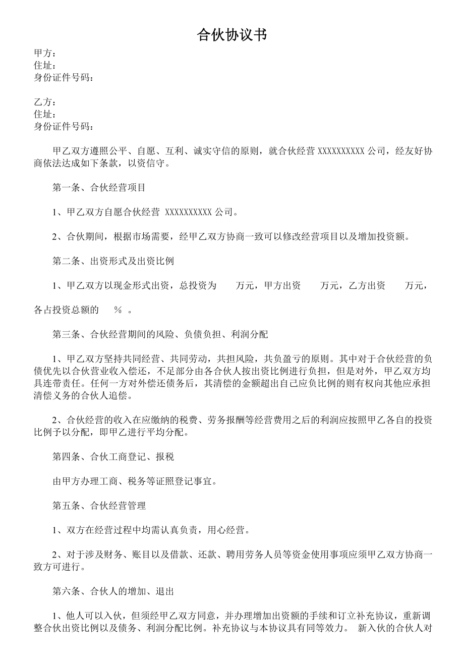 公司合作合伙協(xié)議書_第1頁